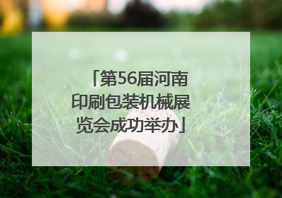 第56届河南印刷包装机械展览会成功举办