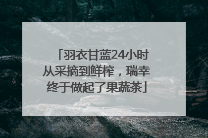 羽衣甘蓝24小时从采摘到鲜榨，瑞幸终于做起了果蔬茶