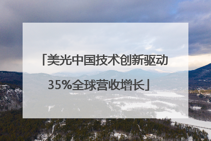 美光中国技术创新驱动35%全球营收增长