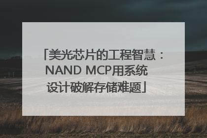 美光芯片的工程智慧：NAND MCP用系统设计破解存储难题