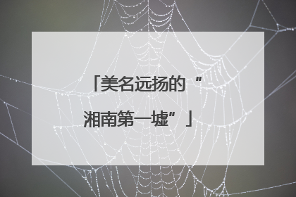美名远扬的“湘南第一墟”