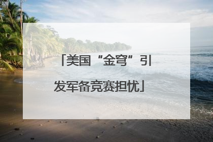 美国“金穹”引发军备竞赛担忧