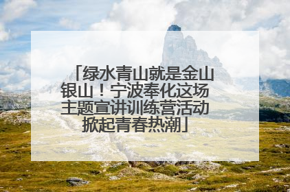 绿水青山就是金山银山！宁波奉化这场主题宣讲训练营活动掀起青春热潮