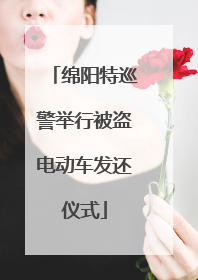 绵阳特巡警举行被盗电动车发还仪式