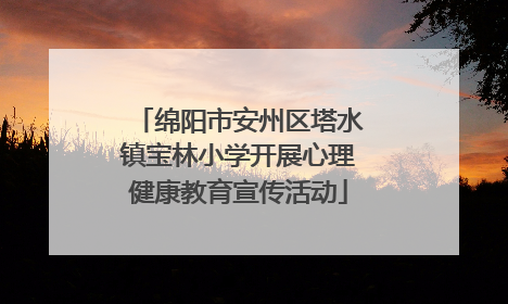绵阳市安州区塔水镇宝林小学开展心理健康教育宣传活动