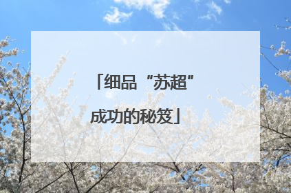 细品“苏超”成功的秘笈