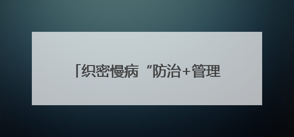 织密慢病“防治+管理”网 “人民健康之星”科普行动走进建瓯