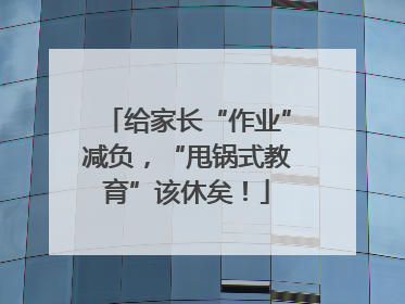 给家长“作业”减负，“甩锅式教育”该休矣！