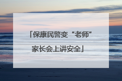 保康民警变“老师” 家长会上讲安全