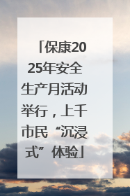 保康2025年安全生产月活动举行，上千市民“沉浸式”体验