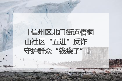 信州区北门街道梧桐山社区“五进”反诈 守护群众“钱袋子”