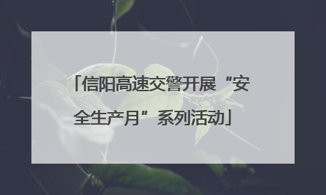 信阳高速交警开展“安全生产月”系列活动