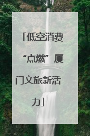 低空消费“点燃”厦门文旅新活力