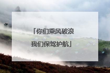 你们乘风破浪 我们保驾护航