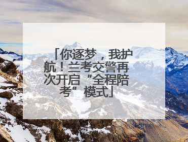 你逐梦，我护航！兰考交警再次开启“全程陪考”模式