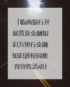 临商银行开展普及金融知识万里行金融知识进校园教育宣传活动