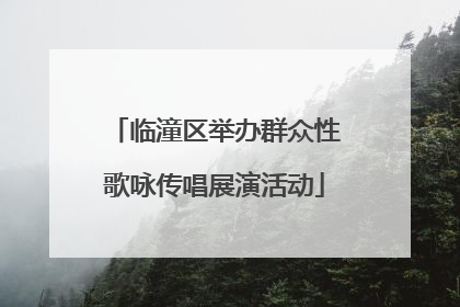 临潼区举办群众性歌咏传唱展演活动