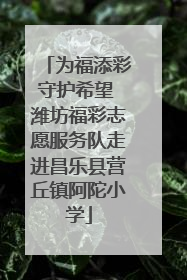 为福添彩守护希望 潍坊福彩志愿服务队走进昌乐县营丘镇阿陀小学