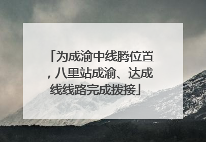 为成渝中线腾位置，八里站成渝、达成线线路完成拨接