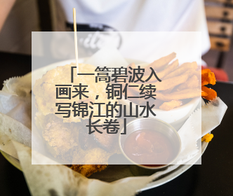 一篙碧波入画来，铜仁续写锦江的山水长卷