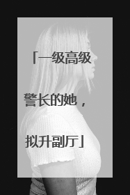 一级高级警长的她，拟升副厅