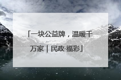 一块公益牌，温暖千万家｜民政·福彩