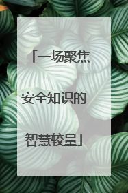 一场聚焦安全知识的智慧较量