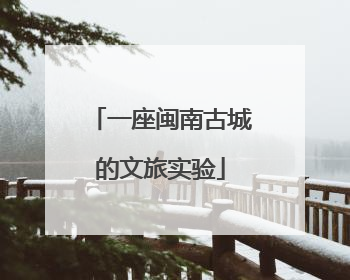 一座闽南古城的文旅实验