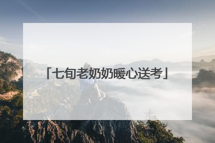 七旬老奶奶暖心送考