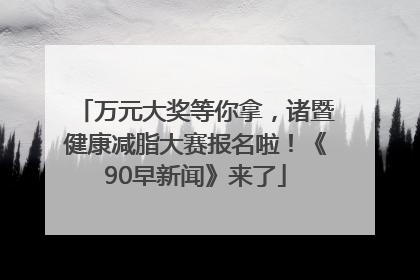 万元大奖等你拿，诸暨健康减脂大赛报名啦！《90早新闻》来了