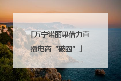 万宁诺丽果借力直播电商“破圈”