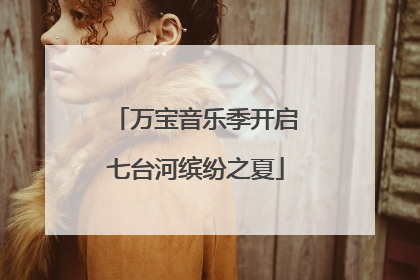 万宝音乐季开启七台河缤纷之夏
