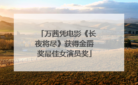 万茜凭电影《长夜将尽》获得金爵奖最佳女演员奖