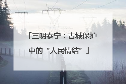 三明泰宁：古城保护中的“人民情结”