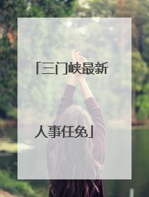 三门峡最新人事任免
