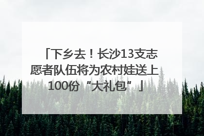 下乡去！长沙13支志愿者队伍将为农村娃送上100份“大礼包”