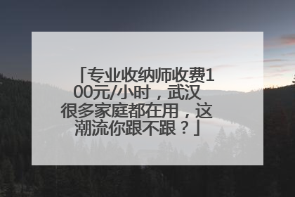 专业收纳师收费100元/小时，武汉很多家庭都在用，这潮流你跟不跟？