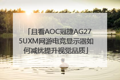 且看AOC冠捷AG275UXM网游电竞显示器如何减扰提升视觉品质
