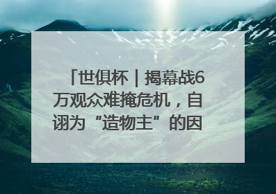世俱杯｜揭幕战6万观众难掩危机，自诩为“造物主”的因凡蒂诺野心过剩
