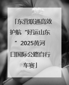 东营联通高效护航“好运山东”2025黄河口国际公路自行车赛