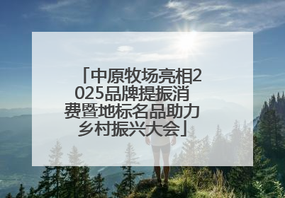 中原牧场亮相2025品牌提振消费暨地标名品助力乡村振兴大会