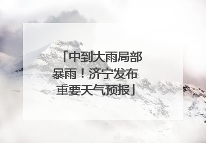 中到大雨局部暴雨！济宁发布重要天气预报