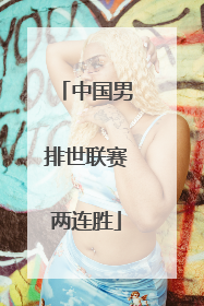 中国男排世联赛两连胜