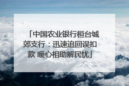 中国农业银行桓台城郊支行：迅速追回误扣款 暖心相助解民忧