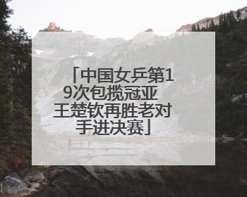 中国女乒第19次包揽冠亚 王楚钦再胜老对手进决赛
