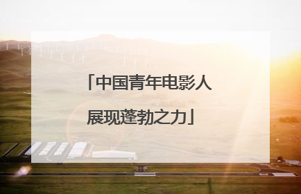 中国青年电影人展现蓬勃之力