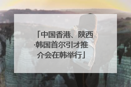 中国香港、陕西·韩国首尔引才推介会在韩举行