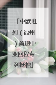 中欧班列（福州）首趟中亚回程专列抵榕