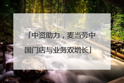中资助力，麦当劳中国门店与业务双增长