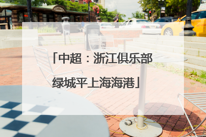 中超：浙江俱乐部绿城平上海海港